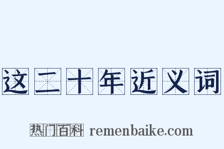 这二十年近义词是什么意思的图片